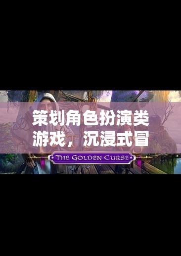策劃角色扮演類游戲，沉浸式冒險(xiǎn)的創(chuàng)意之旅