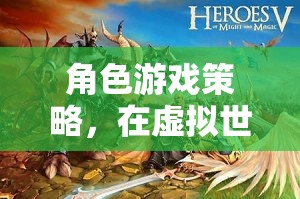 編織智慧與冒險(xiǎn)，角色游戲策略在虛擬世界中的運(yùn)用  第2張