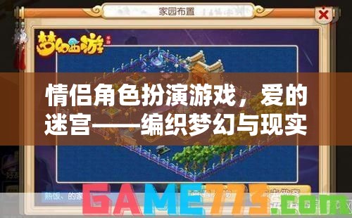 愛的迷宮，編織夢幻與現(xiàn)實的情侶角色扮演游戲