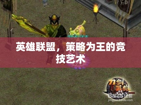 策略為王，英雄聯(lián)盟的競(jìng)技藝術(shù)  第3張