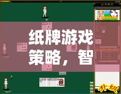智慧與運(yùn)氣的碰撞，紙牌游戲中的策略藝術(shù)