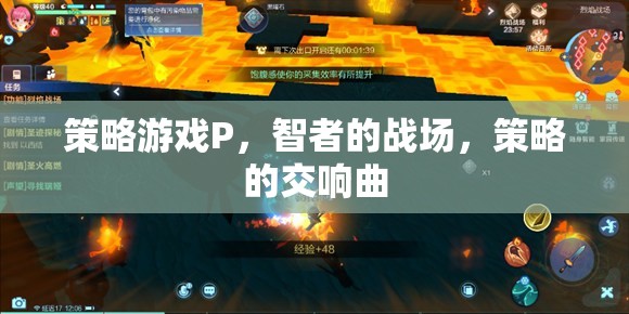 策略游戲P，智者的戰(zhàn)場，策略的交響曲