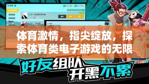 指尖上的體育激情，探索電子游戲的無(wú)限魅力