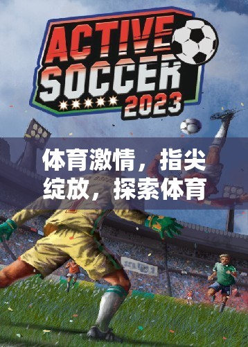 指尖上的體育激情，探索電子游戲的無(wú)限魅力