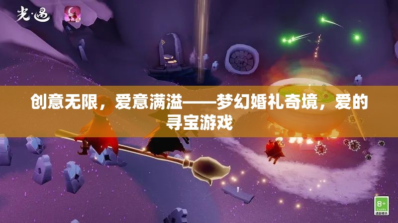 夢(mèng)幻婚禮奇境，愛的尋寶游戲，創(chuàng)意與愛意交織的盛宴  第2張