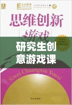研究生創(chuàng)意游戲課程，解鎖思維邊界的奇妙之旅