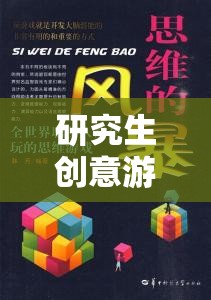研究生創(chuàng)意游戲課程，解鎖思維邊界的奇妙之旅