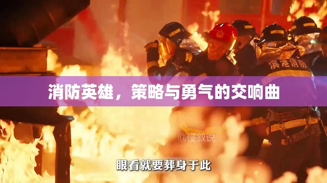 消防英雄，策略與勇氣的交響曲
