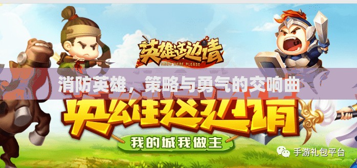 消防英雄，策略與勇氣的交響曲