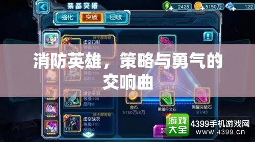 消防英雄，策略與勇氣的交響曲