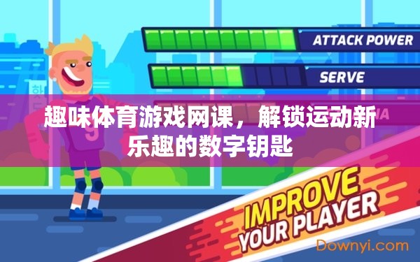 解鎖運動新樂趣，趣味體育游戲網課數字鑰匙