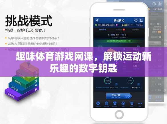 解鎖運動新樂趣，趣味體育游戲網課數字鑰匙