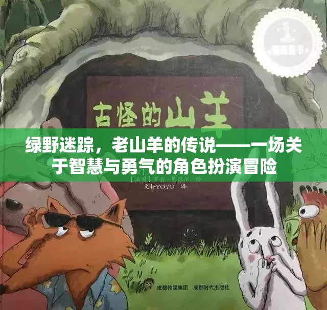 綠野迷蹤，老山羊的智慧與勇氣之旅