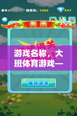 快樂(lè)小果農(nóng)，運(yùn)蘋(píng)果大冒險(xiǎn)——大班體育游戲的樂(lè)趣
