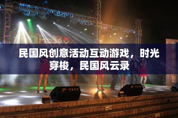 民國風(fēng)云錄，時(shí)光穿梭互動(dòng)游戲，重溫經(jīng)典民國風(fēng)情