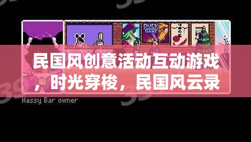 民國風(fēng)云錄，時(shí)光穿梭互動(dòng)游戲，重溫經(jīng)典民國風(fēng)情