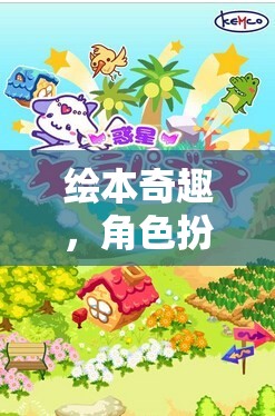 繪本奇趣，角色扮演的夢(mèng)幻衣櫥