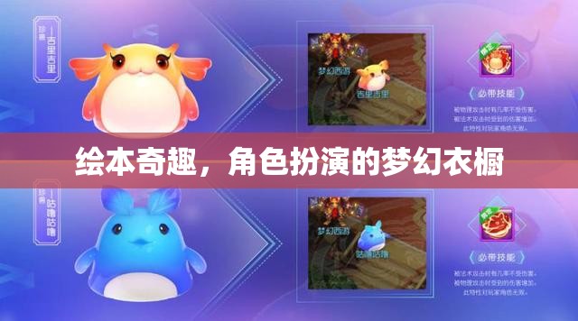 繪本奇趣，角色扮演的夢(mèng)幻衣櫥
