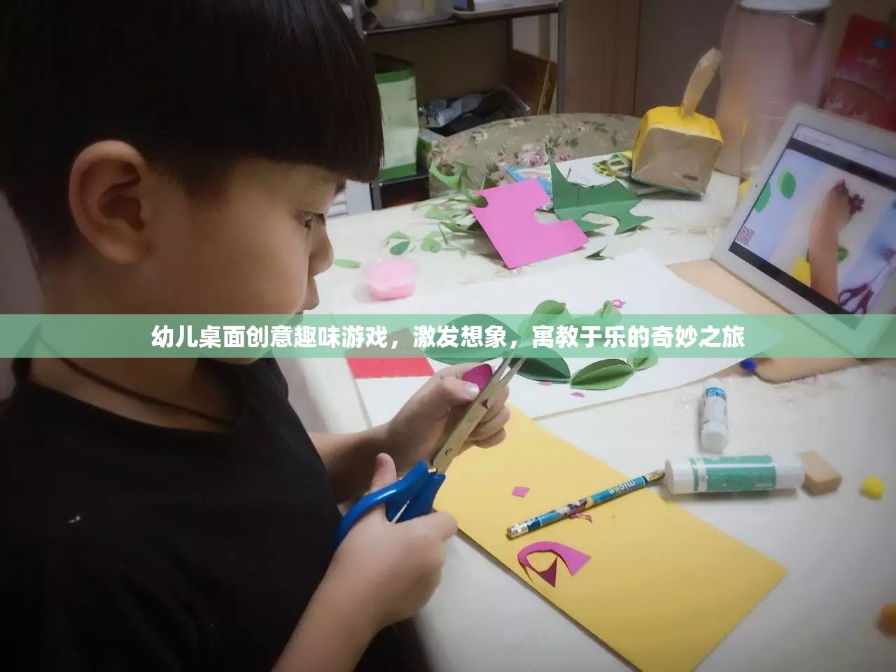 創(chuàng)意想象之旅，幼兒桌面趣味游戲，寓教于樂的奇妙體驗