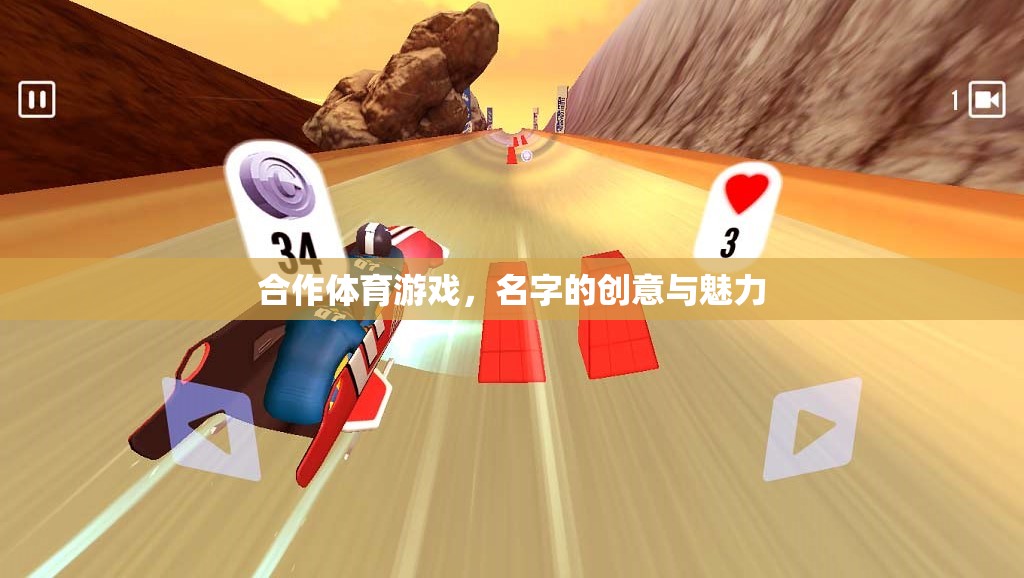 合作體育游戲，名字的創(chuàng)意與魅力