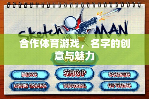 合作體育游戲，名字的創(chuàng)意與魅力