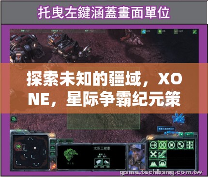 探索未知的疆域，XONE，星際爭霸紀元策略游戲深度解析