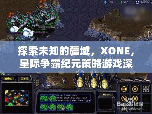探索未知的疆域，XONE，星際爭霸紀元策略游戲深度解析