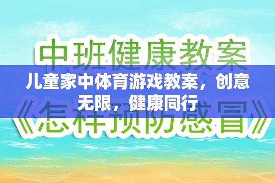 創(chuàng)意無限，健康同行，兒童家庭體育游戲教案