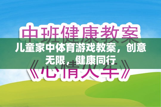 創(chuàng)意無限，健康同行，兒童家庭體育游戲教案