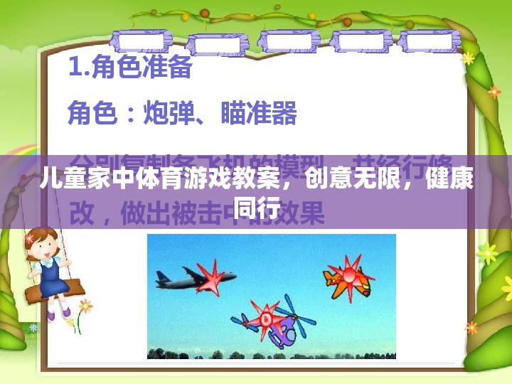 創(chuàng)意無限，健康同行，兒童家庭體育游戲教案