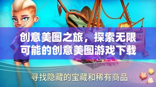 創(chuàng)意美圖之旅，解鎖無限可能的創(chuàng)意美圖游戲下載站