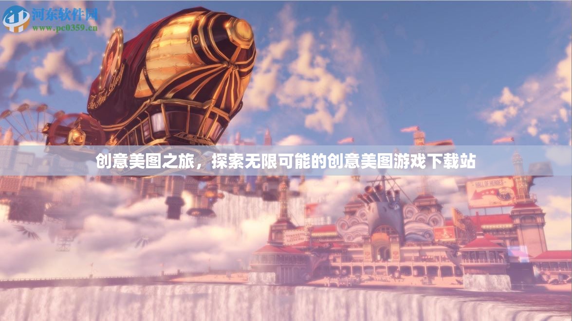 創(chuàng)意美圖之旅，解鎖無限可能的創(chuàng)意美圖游戲下載站