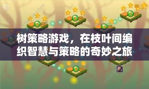 智慧與策略的枝葉編織，樹策略游戲之旅