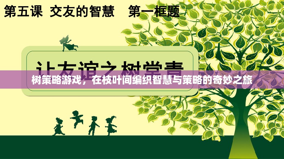 智慧與策略的枝葉編織，樹策略游戲之旅