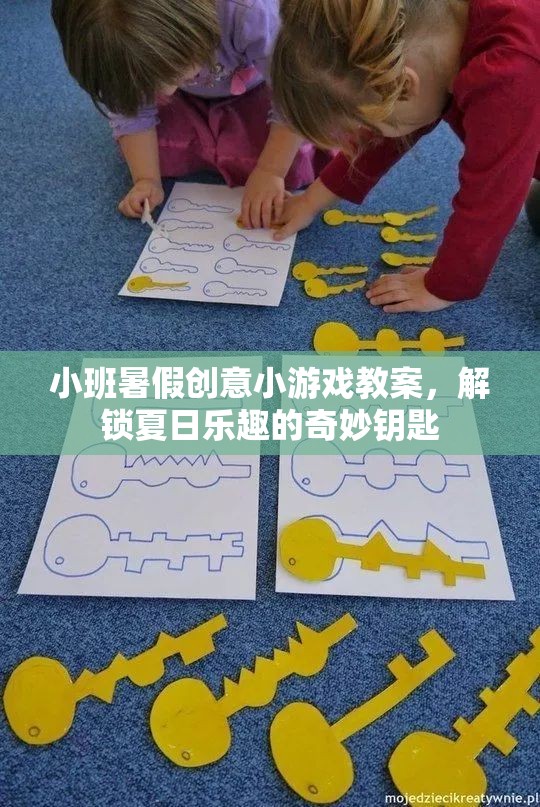 夏日解鎖，小班暑假創(chuàng)意小游戲教案，打造歡樂無限的奇妙鑰匙