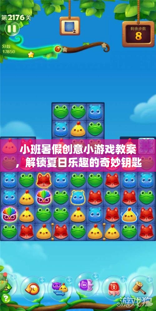 夏日解鎖，小班暑假創(chuàng)意小游戲教案，打造歡樂無限的奇妙鑰匙