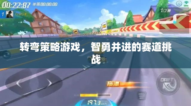 轉(zhuǎn)彎策略游戲，智勇并進(jìn)的賽道挑戰(zhàn)