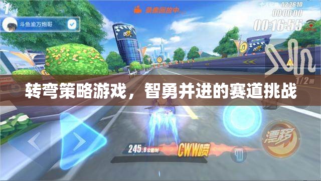 轉(zhuǎn)彎策略游戲，智勇并進(jìn)的賽道挑戰(zhàn)