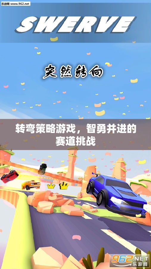 轉(zhuǎn)彎策略游戲，智勇并進(jìn)的賽道挑戰(zhàn)