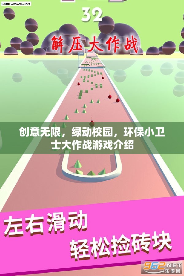 綠動校園，創(chuàng)意無限環(huán)保小衛(wèi)士大作戰(zhàn)游戲  第2張