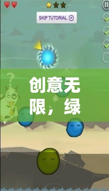 綠動校園，創(chuàng)意無限環(huán)保小衛(wèi)士大作戰(zhàn)游戲  第3張