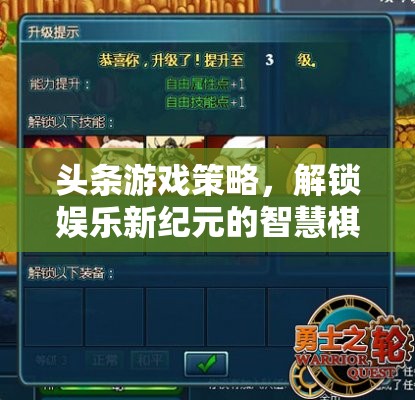 解鎖娛樂(lè)新紀(jì)元的智慧棋盤(pán)，頭條游戲策略深度解析