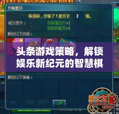 解鎖娛樂(lè)新紀(jì)元的智慧棋盤(pán)，頭條游戲策略深度解析