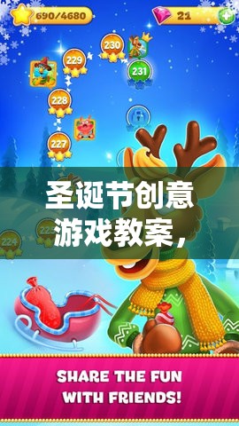 圣誕奇境大冒險(xiǎn)，點(diǎn)亮冬日奇趣的創(chuàng)意游戲教案