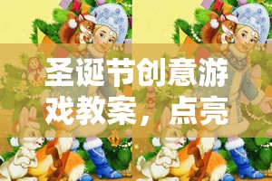 圣誕奇境大冒險(xiǎn)，點(diǎn)亮冬日奇趣的創(chuàng)意游戲教案
