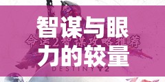 Dots游戲，智謀與眼力的深度較量  第1張