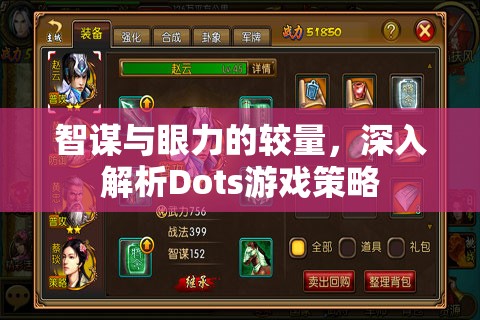 Dots游戲，智謀與眼力的深度較量  第3張