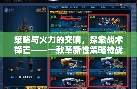 策略與火力的交響，探索戰(zhàn)術(shù)鋒芒的革新性策略槍戰(zhàn)游戲