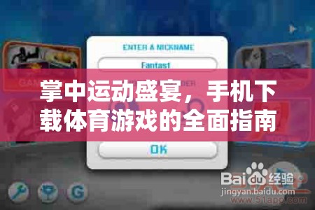 掌中運(yùn)動(dòng)狂歡，手機(jī)體育游戲下載全面指南