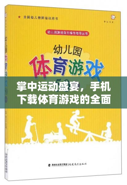 掌中運(yùn)動(dòng)狂歡，手機(jī)體育游戲下載全面指南